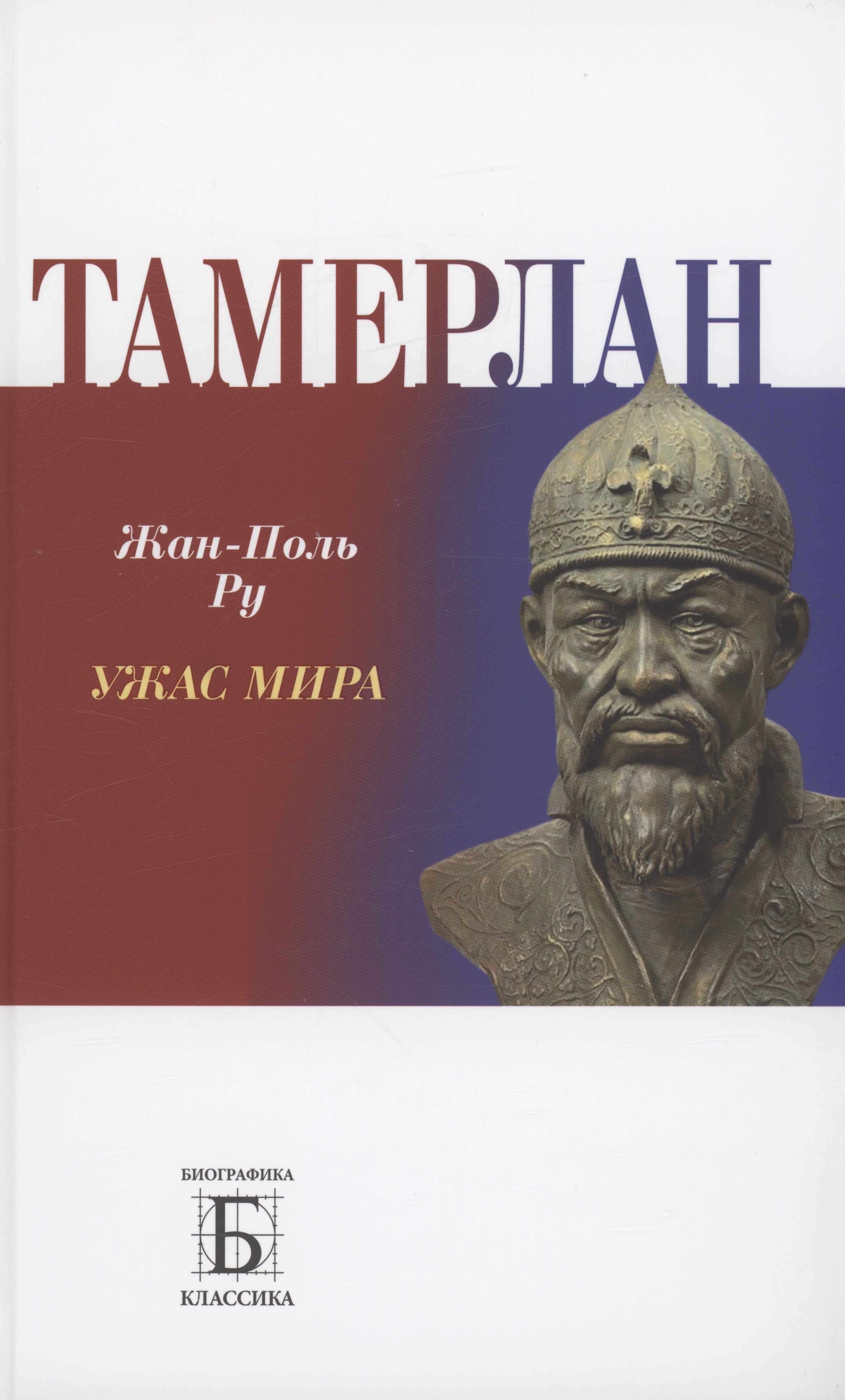 

Тамерлан. Ужас мира
