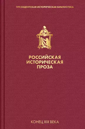 Российская историческая проза. Том 3. Книга 1 — 2852065 — 1