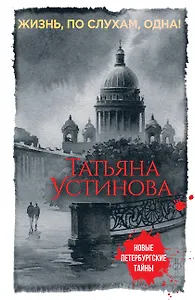 Жизнь, по слухам, одна!