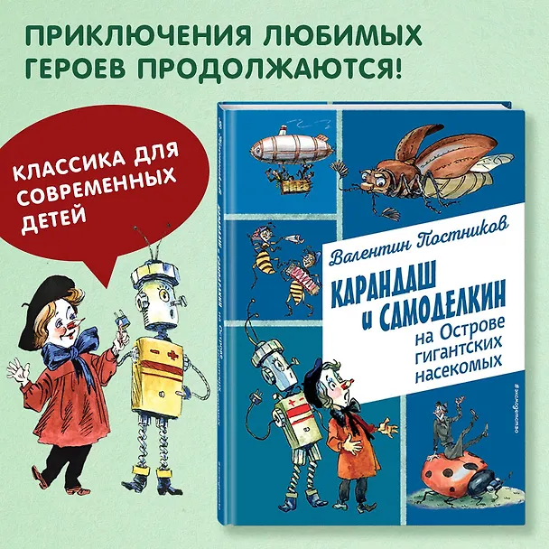 Книга Карандаш и Самоделкин на Острове гигантских насекомых (ил. А. Елисеева) (Валентин Постников) — 6