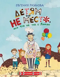 Детям тут не место, или Что не так с Яником