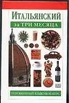 Итальянский за три месяца:Учебное пособие