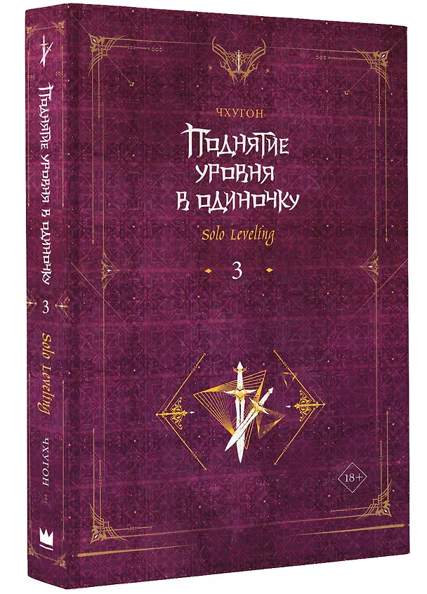 Книга Поднятие уровня в одиночку. Книга 3 (Solo Leveling). Новелла (Чхугон) — 5