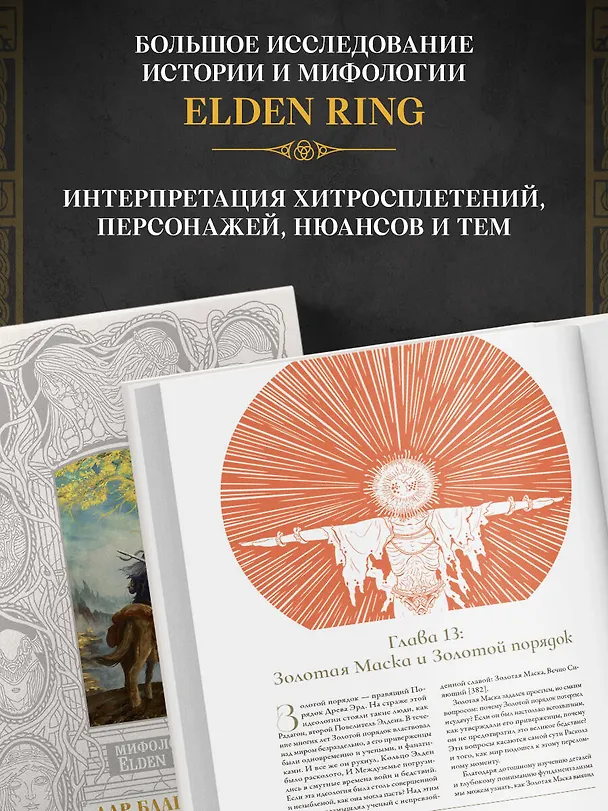 Книга Мифология Elden Ring. Дар благодати (Джефф Траскотт) — 6