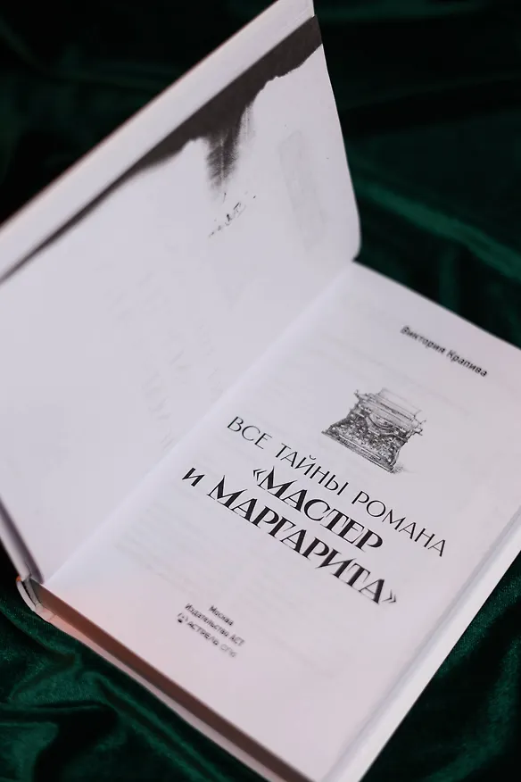 Книга "Мастер и Маргарита" Михаила Булгакова () — 10