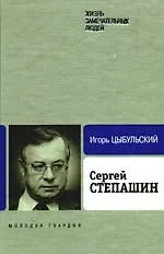 Книга Сергей Степашин (Игорь Цыбульский)