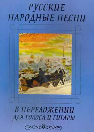 Русские народные песни в переложении для голоса и гитары — 2266274 — 1