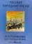 Русские народные песни в переложении для голоса и гитары — 2266274 — 1