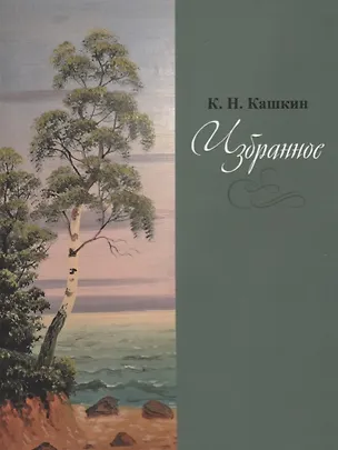 Книга Избранное (К. Кашкин)
