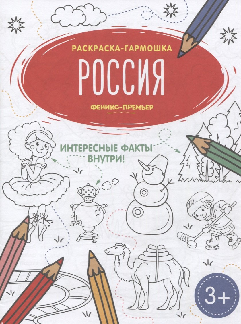 

Россия. Книжка-раскраска