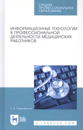 Информационные технологии в профессиональной деятельности медицинских работников. Учебное пособие — 2811143 — 1