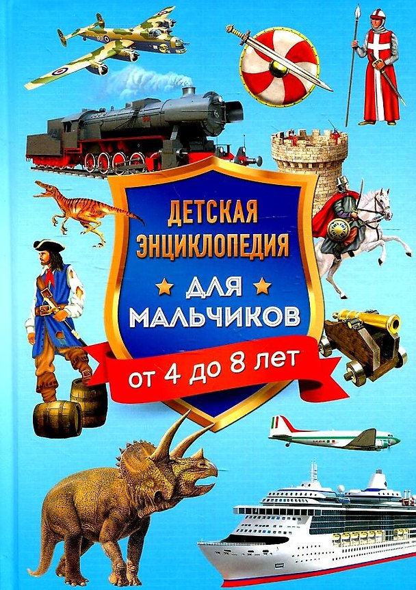 Книга Детская энциклопедия для мальчиков от 4 до 8 лет (Юлия Феданова) — 1