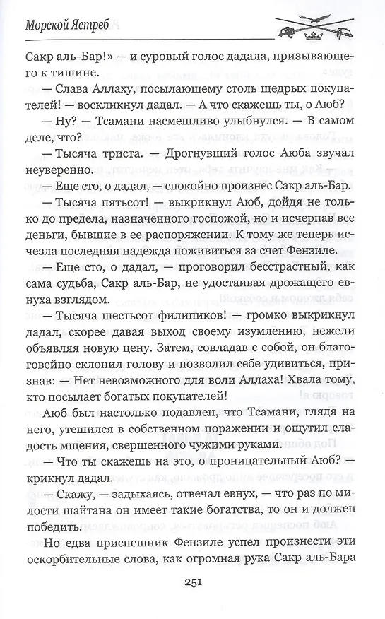 Книга Морской Ястреб (Рафаэль Сабатини) — 5
