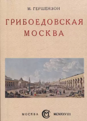 Грибоедовская Москва. — 3066113 — 1