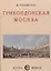 Грибоедовская Москва. — 3066113 — 1