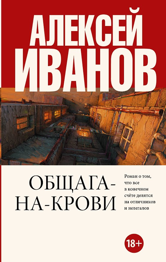 Книга Общага-на-Крови (Алексей Иванов) — 1