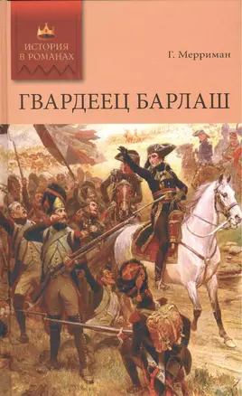 Гвардеец Барлаш: роман — 2412824 — 1