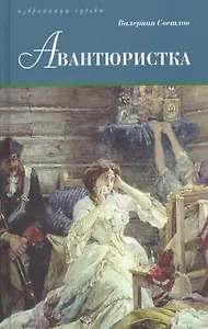 Авантюристка