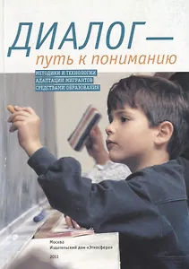 Диалог - путь к пониманию: методики и технологии адаптации мигрантов средствами образования