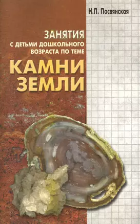 Камни Земли. Занятия с детьми дошкольного возраста — 2721969 — 1