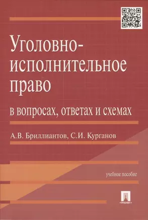 Уголовно-исполнительное право в вопросах, ответах и схемах: учеб. пособие — 2724336 — 1