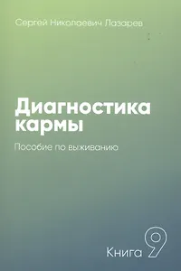 Диагностика кармы-9. Пособие по выживанию (New)