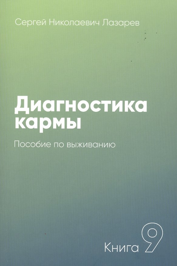 Книга Диагностика кармы-9. Пособие по выживанию (New) (Сергей Лазарев) — 1