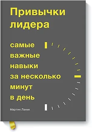 Книга Привычки лидера. Самые важные навыки за несколько минут в день (Мартин Ланик)
