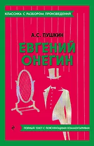Евгений Онегин