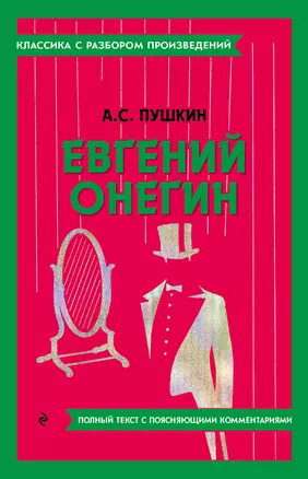 Евгений Онегин — 3011443 — 1