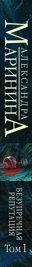 Книга Безупречная репутация. Том 1 (Александра Маринина) — 3
