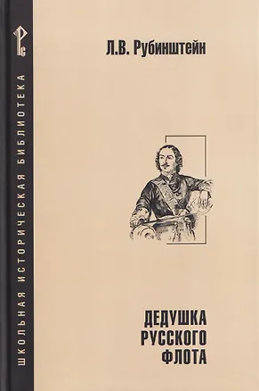Книга Дедушка русского флота (Лев Рубинштейн)