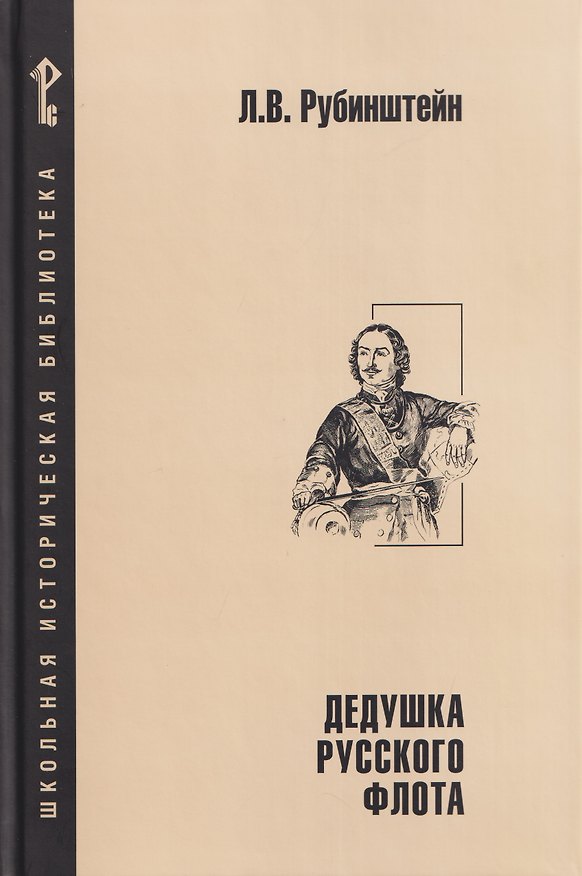 Книга Дедушка русского флота (Лев Рубинштейн) — 1