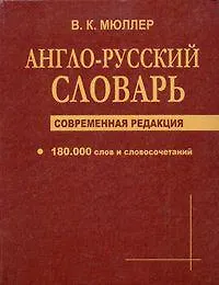 Англо-русский словарь Современная редакция 180 тыс