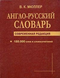 Книга Англо-русский словарь Современная редакция 180 тыс (Владимир Мюллер) — 1