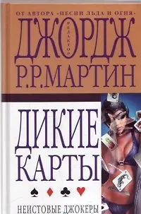 Дикие карты. Кн.3. Неистовые джокеры 2074675