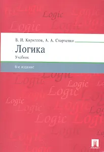 Логика.Уч. для бакалавров.-6-е изд.