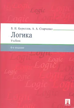 Логика.Уч. для бакалавров.-6-е изд.