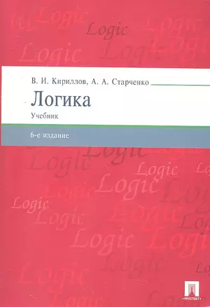 Логика.Уч. для бакалавров.-6-е изд. — 2331994 — 1