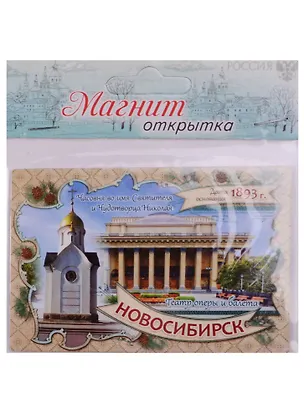 ГС Магнит-открытка Новосибирск (1278240) 2595725