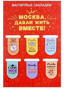 ГС Набор магнитных закладок  6шт 22х35 мм Москва, давайте жить вместе!