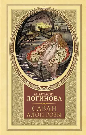 Саван алой розы — 3011376 — 1