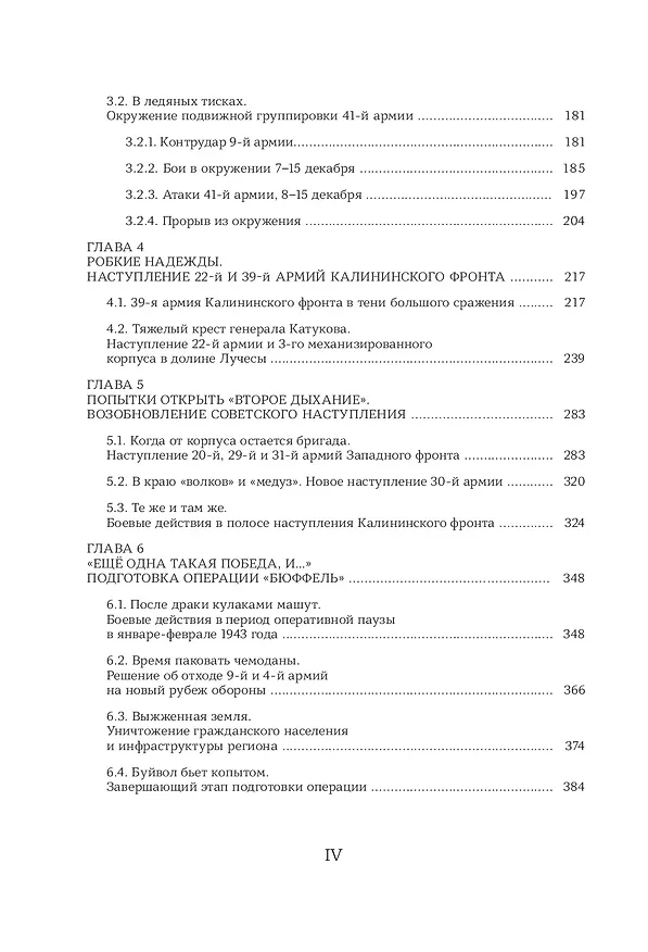 Книга Ржев 42/43, От "Марса" до "Бюффеля" (Максим Фоменко, Алексей Исаев) — 5
