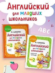 Английский для младших школьников. Часть 2 (пособие + рабочая тетрадь)