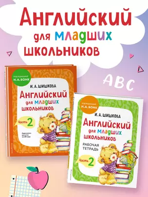 Английский для младших школьников. Часть 2 (пособие + рабочая тетрадь) — 2989879 — 1