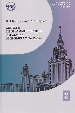 Книга Методы программирования в задачах и примерах на С/С++: учебное пособие (Андрей Корнев, Владимир Валединский)