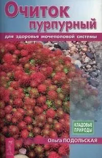 Книга Очиток пурпурный для здоровья мочеполовой системы ()