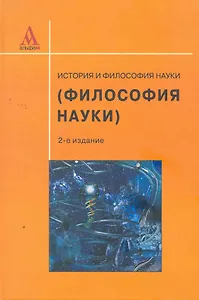История и философия науки (Философия науки): учебное пособие / - 3-е изд., перераб. и доп.