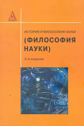 История и философия науки (Философия науки): учебное пособие / - 3-е изд., перераб. и доп. — 2262577 — 1