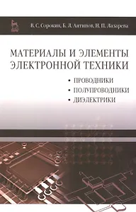 Материалы и элементы электронной техники. Проводники, полупроводники, диэлектрики: Учебник. Т. 1 / 2-е изд.